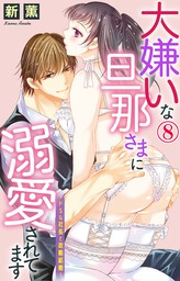 大嫌いな旦那さまに溺愛されてます ドsな社長と政略結婚 8 マンガ 漫画 新薫 電子書籍試し読み無料 Book Walker