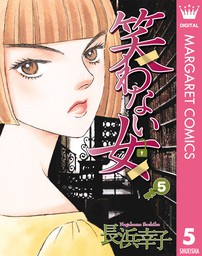 最新刊 笑わない女 5 マンガ 漫画 長浜幸子 マーガレットコミックスdigital 電子書籍試し読み無料 Book Walker