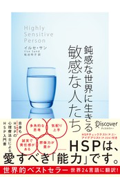 気がつきすぎて疲れる が驚くほどなくなる 繊細さん の本 実用 武田友紀 電子書籍試し読み無料 Book Walker