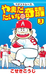 期間限定 無料お試し版 ペナントレース やまだたいちの奇蹟 3 マンガ 漫画 こせきこうじ 電子書籍ストア Book Walker