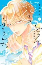 最終巻 放課後 恋した ８ マンガ 漫画 満井春香 デザート 電子書籍試し読み無料 Book Walker