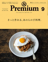 &Premium(アンド プレミアム) 2023年9月号 [暮らしの本。] - 実用