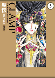 最終巻】聖伝-RG VEDA-［愛蔵版］(5) - マンガ（漫画） CLAMP（カドカワデジタルコミックス）：電子書籍試し読み無料 -  BOOK☆WALKER -