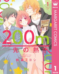 最終巻 皇子かプリンス 3 マンガ 漫画 桃森ミヨシ マーガレットコミックスdigital 電子書籍試し読み無料 Book Walker