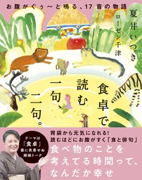 食卓で読む 一句 二句 お腹がぐぅ と鳴る 17音の物語 実用 夏井いつき ローゼン千津 電子書籍試し読み無料 Book Walker