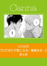 それから 君を考える マンガ 漫画 Bl ボーイズラブ 小松 Cannacomics 電子書籍試し読み無料 Book Walker