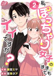 【期間限定　無料お試し版】私、ぽっちゃり女子のままでもイイですか？ 2巻