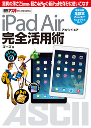 iPad Air アイパッド エア 完全活用術