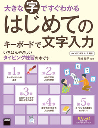 大きな字ですぐわかる はじめてのキーボードで文字入力 ウィンドウズ８．１／７対応 - 実用 尾崎裕子（アスキー書籍）：電子書籍試し読み無料 -  BOOK☆WALKER -