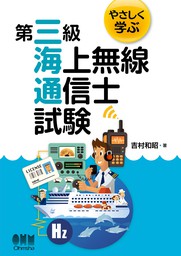 やさしく学ぶ 第二級海上特殊無線技士試験（改訂２版） - 実用 吉村和