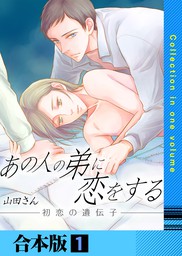 最新刊 あの人の弟に恋をする 初恋の遺伝子 合本版 1巻 マンガ 漫画 Bl ボーイズラブ 山田さん Chouchou 電子書籍試し読み無料 Book Walker