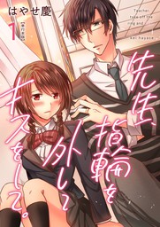 先生 指輪を外してキスをして 描き下ろしおまけ漫画特装版 1巻 マンガ 漫画 はやせ慶 まんが王国コミックス 電子書籍試し読み無料 Book Walker