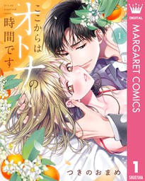 ここからはオトナの時間です 単行本版 1 マンガ 漫画 つきのおまめ マーガレットコミックスdigital 電子書籍試し読み無料 Book Walker