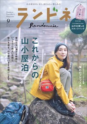 ランドネ 2021年9月号 No.119 - 実用 ランドネ編集部：電子書籍試し