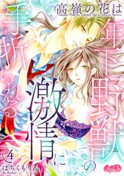 最新刊 高嶺の花は年下野獣の激情に手折られる ４ マンガ 漫画 はちくもりん メルト 電子書籍試し読み無料 Book Walker