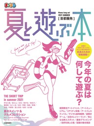 まっぷる 首都圏発 夏と遊ぶ本 21 実用 昭文社 まっぷる 電子書籍試し読み無料 Book Walker