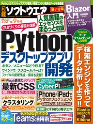 日経ソフトウエア 2021年9月号 [雑誌] - 実用 日経ソフトウエア：電子