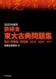 2022年度用 鉄緑会東大古典問題集 資料・問題篇／解答篇 2012-2021