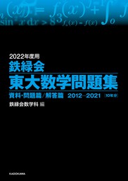 最新刊】2022年度用 鉄緑会東大古典問題集 資料・問題篇／解答篇 2012 