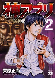 期間限定 無料お試し版 神アプリ ２ マンガ 漫画 栗原正尚 ヤングチャンピオン コミックス 電子書籍ストア Book Walker