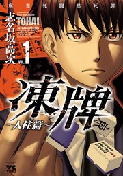 凍牌 とうはい 人柱篇 １２ マンガ 漫画 志名坂高次 ヤングチャンピオン コミックス 電子書籍試し読み無料 Book Walker