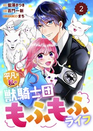 Berry Sfantasy平凡な私の獣騎士団もふもふライフ2巻 マンガ 漫画 藍澤さつき 百門一新 Berry S Comics 電子書籍 試し読み無料 Book Walker