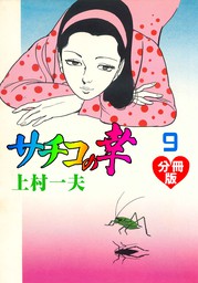 サチコの幸【分冊版】 5 - マンガ（漫画） 上村一夫（マンガの金字塔 