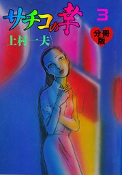 サチコの幸【分冊版】 5 - マンガ（漫画） 上村一夫（マンガの金字塔 