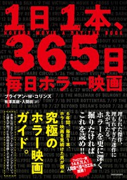 １日１本 365日毎日ホラー映画 文芸 小説 ブライアン W コリンズ 入間眞 有澤真庭 電子書籍試し読み無料 Book Walker