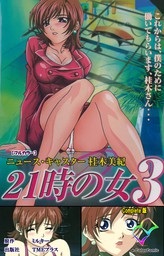 21時の女 3 Complete版【フルカラー】