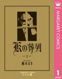 Kの葬列 1 マンガ 漫画 楠本まき マーガレットコミックスdigital 電子書籍試し読み無料 Book Walker