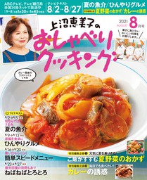 上沼恵美子のおしゃべりクッキング21年8月号 実用 朝日放送 電子書籍試し読み無料 Book Walker