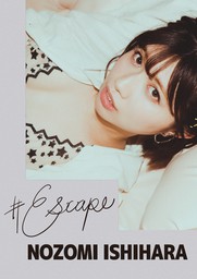 #Escape石原希望