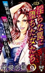 蜜愛恋獄Vol.9〜特集／淫らな罠に堕ちた女たち