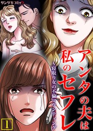 アンタの夫は私のセフレ 寝取り女の不倫マウンティング 単行本 1 マンガ 漫画 牧村しのぶ 上野すばる あらき未紗 サンゲキコミック 電子書籍試し読み無料 Book Walker