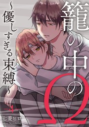 最新刊 籠の中のw 優しすぎる束縛 第4話 マンガ 漫画 Bl ボーイズラブ 七菱ヒロ ビズビズコミックス 電子書籍試し読み無料 Book Walker