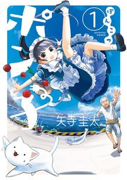【20％OFF】ぽんこつポン子【全10巻セット】