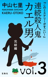 『このミステリーがすごい！』　中山七里「連続殺人鬼カエル男　完結編」vol.3