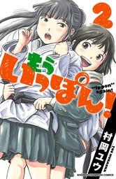 期間限定 無料お試し版 もういっぽん ２ マンガ 漫画 村岡ユウ 少年チャンピオン コミックス 電子書籍ストア Book Walker