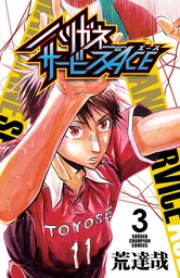 ハリガネサービスace １０ マンガ 漫画 荒達哉 少年チャンピオン コミックス 電子書籍試し読み無料 Book Walker