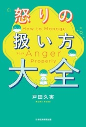 怒りの扱い方大全 実用 戸田久実 日本経済新聞出版 電子書籍試し読み無料 Book Walker