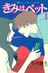 最終巻 キス ネバークライ １１ マンガ 漫画 小川彌生 Kiss 電子書籍試し読み無料 Book Walker