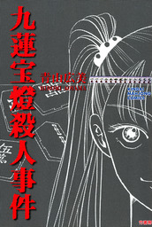 超人戦線 ３ マンガ 漫画 山根和俊 青山広美 チャンピオンredコミックス 電子書籍試し読み無料 Book Walker