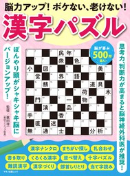 脳力アップ ボケない 老けない 漢字パズル 実用 企画編集部 電子書籍試し読み無料 Book Walker