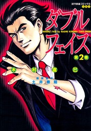 最新刊 ダブルフェイス ２ マンガ 漫画 木村直巳 土井泰昭 近代麻雀コミックス 電子書籍試し読み無料 Book Walker