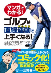 マンガでわかる！ ゴルフは直線運動で上手くなる！ - 実用 三觜喜一