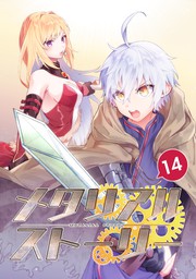 最新刊 メタリアルストーリー 14 マンガ 漫画 相賀マコト Tapnovel 電子書籍試し読み無料 Book Walker