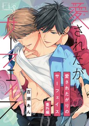 最新刊 愛されたがりのサーフェイス 番外編 マンガ 漫画 Bl ボーイズラブ 百瀬あん Marble Comics 電子書籍試し読み無料 Book Walker