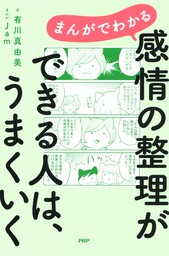 まんがでわかる 感情の整理ができる人は うまくいく 実用 有川真由美 ｊａｍ 電子書籍試し読み無料 Book Walker