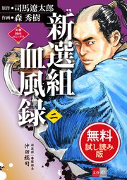 新選組血風録 一 マンガ 漫画 司馬遼太郎 森秀樹 文春時代コミックス 電子書籍試し読み無料 Book Walker